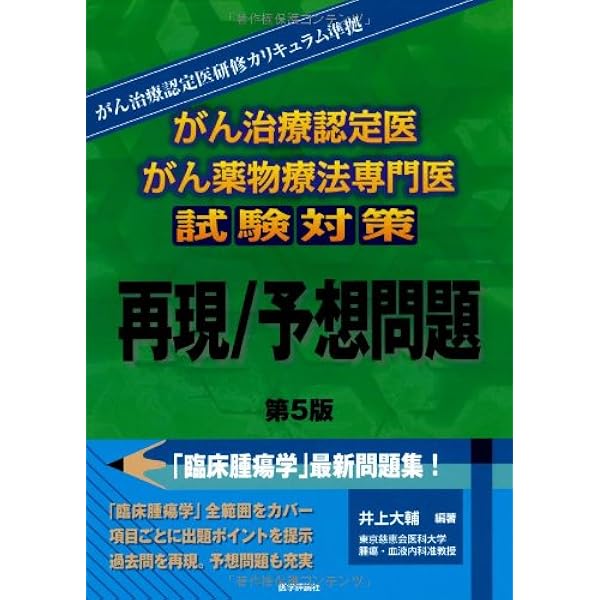 し*ろ様 腫瘍学問題集 第10版　がん治療認定医試験・がん関連試験対策 し*ろ様 腫瘍学問題集 第10版 がん治療認定医